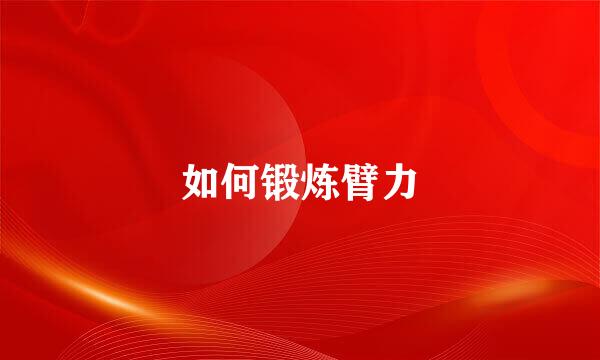 如何锻炼臂力