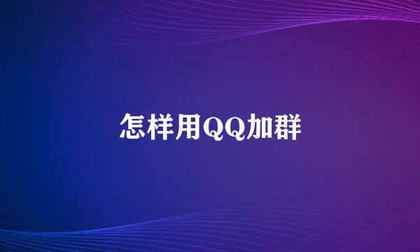 怎样用QQ加群