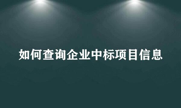 如何查询企业中标项目信息