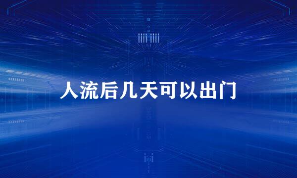 人流后几天可以出门