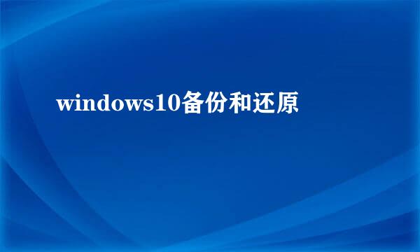 windows10备份和还原
