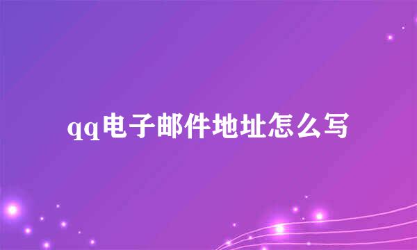 qq电子邮件地址怎么写