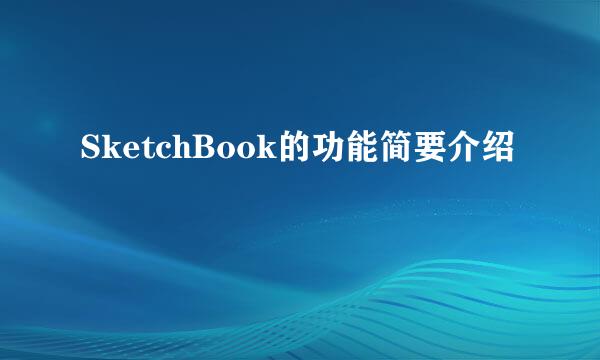 SketchBook的功能简要介绍