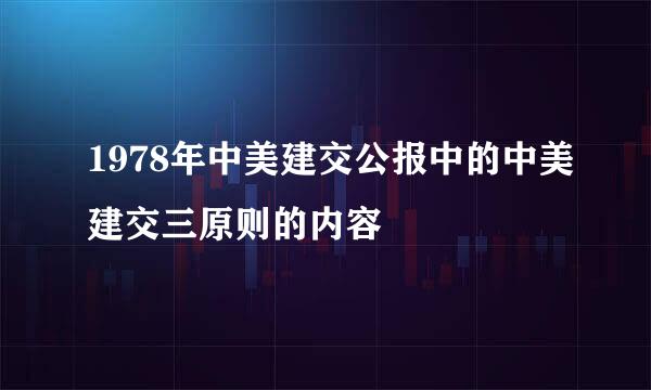 1978年中美建交公报中的中美建交三原则的内容