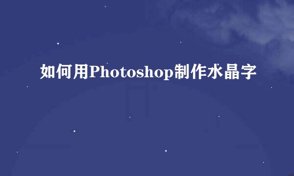 如何用Photoshop制作水晶字
