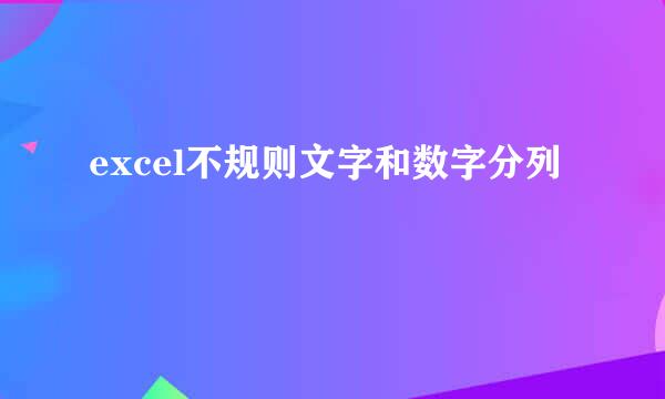 excel不规则文字和数字分列