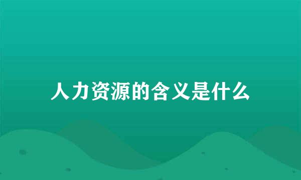 人力资源的含义是什么