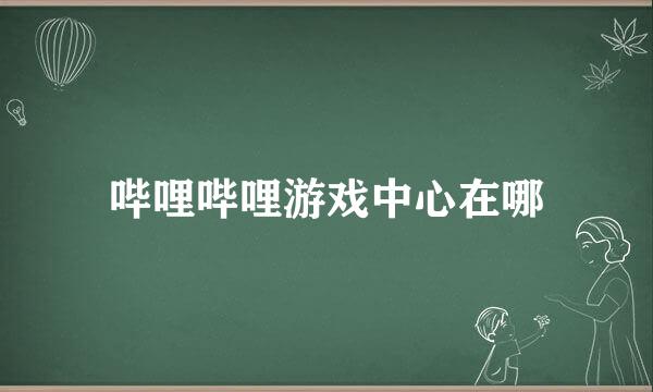 哔哩哔哩游戏中心在哪