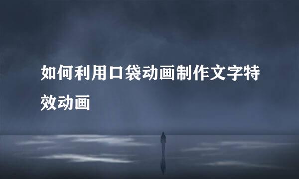 如何利用口袋动画制作文字特效动画