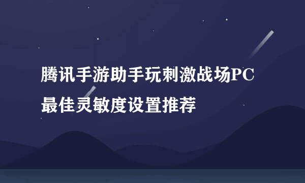 腾讯手游助手玩刺激战场PC最佳灵敏度设置推荐