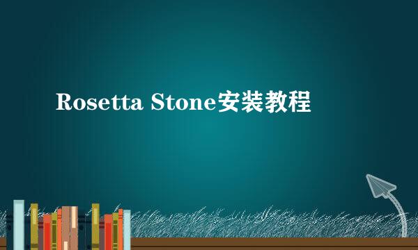 Rosetta Stone安装教程