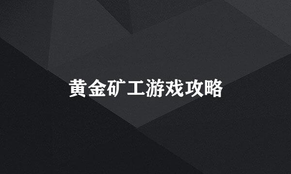 黄金矿工游戏攻略