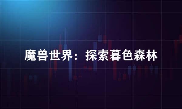 魔兽世界：探索暮色森林