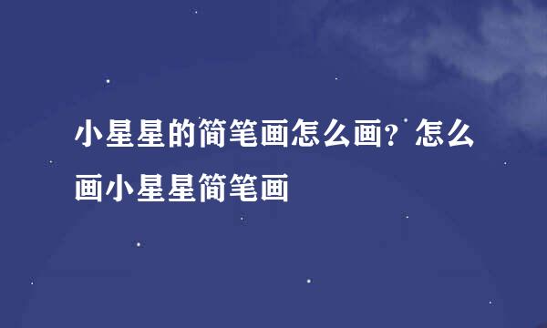 小星星的简笔画怎么画？怎么画小星星简笔画