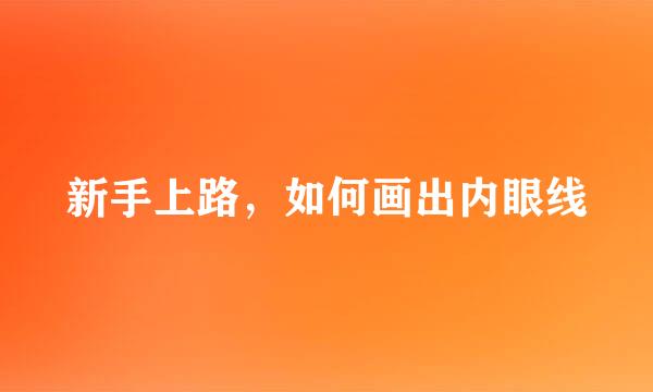 新手上路，如何画出内眼线