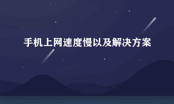 手机上网速度慢以及解决方案