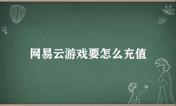 网易云游戏要怎么充值