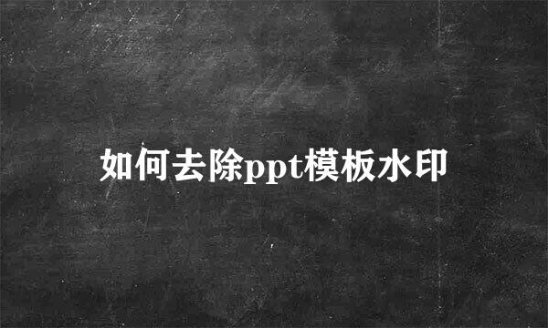 如何去除ppt模板水印