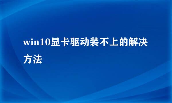 win10显卡驱动装不上的解决方法