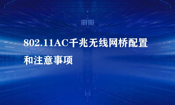 802.11AC千兆无线网桥配置和注意事项