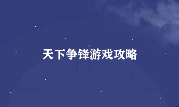 天下争锋游戏攻略