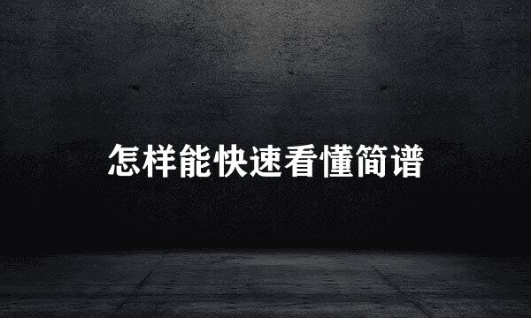 怎样能快速看懂简谱