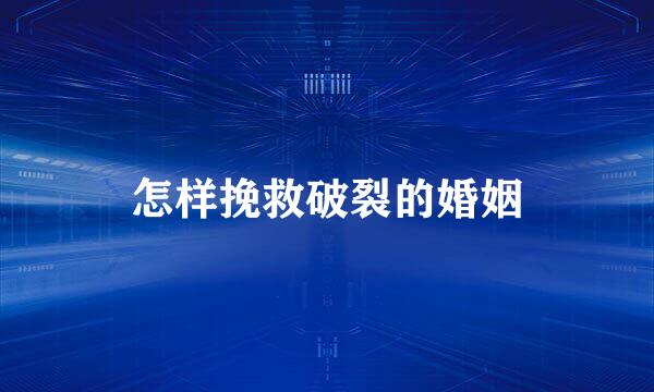 怎样挽救破裂的婚姻