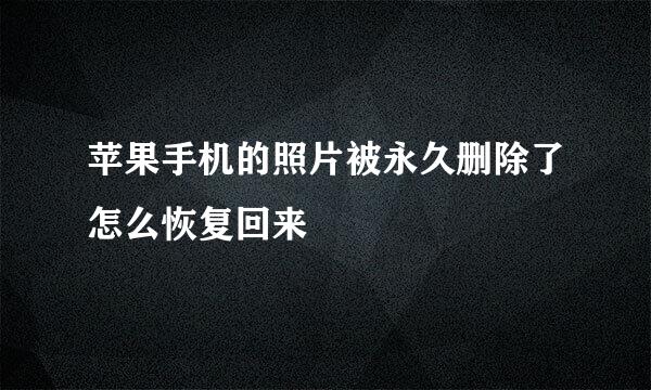 苹果手机的照片被永久删除了怎么恢复回来