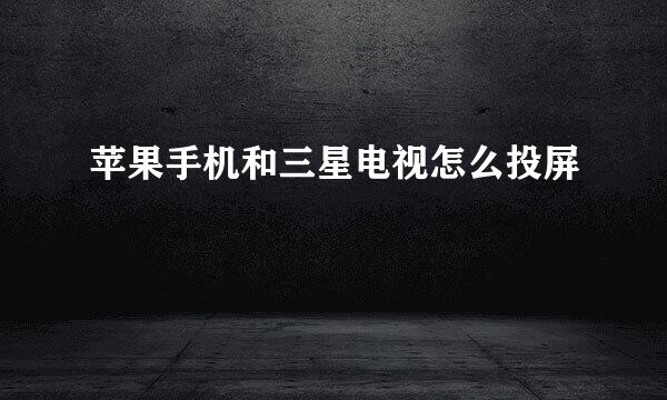 苹果手机和三星电视怎么投屏