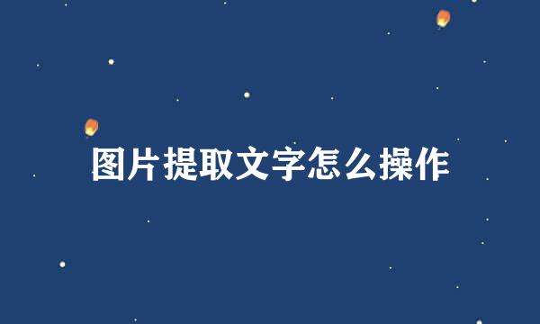 图片提取文字怎么操作