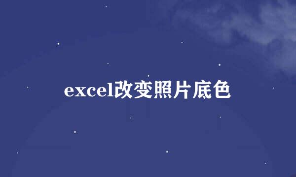 excel改变照片底色