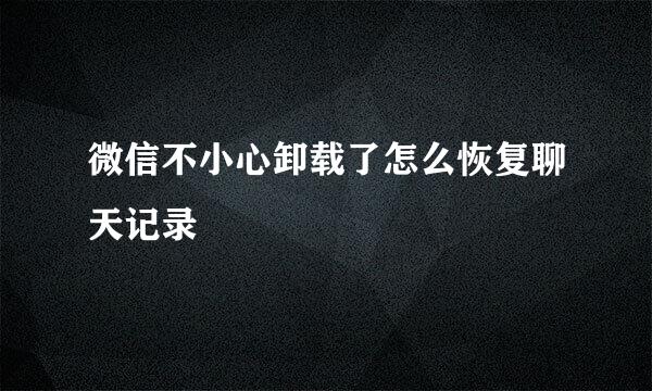 微信不小心卸载了怎么恢复聊天记录