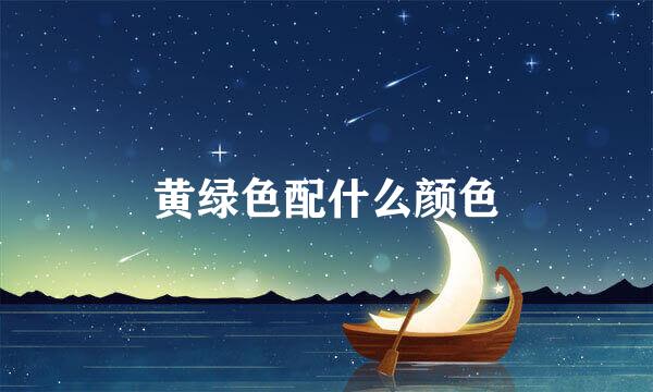 黄绿色配什么颜色
