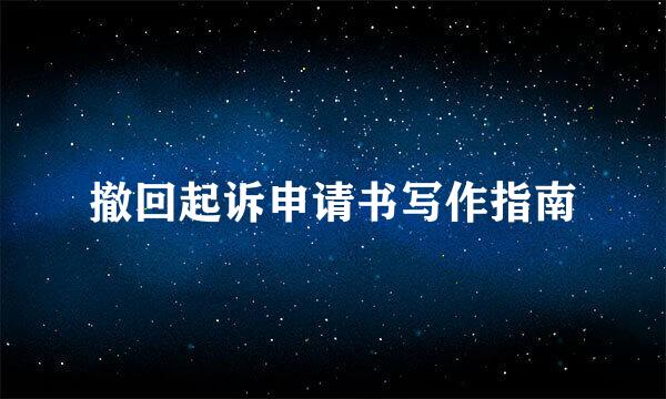 撤回起诉申请书写作指南