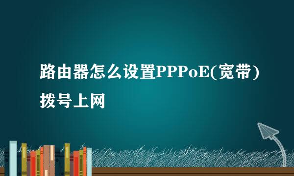 路由器怎么设置PPPoE(宽带)拨号上网