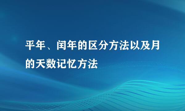 平年、闰年的区分方法以及月的天数记忆方法