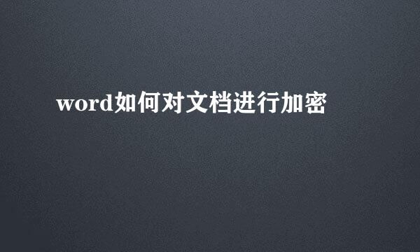 word如何对文档进行加密