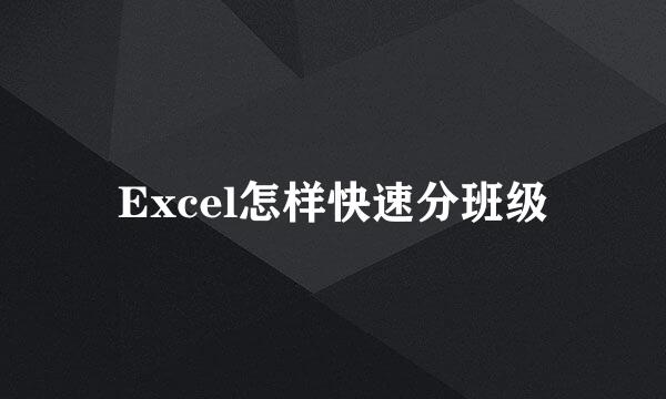 Excel怎样快速分班级