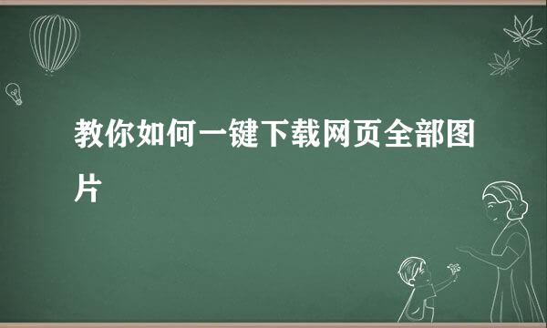 教你如何一键下载网页全部图片