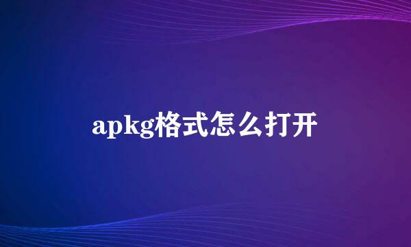 apkg格式怎么打开