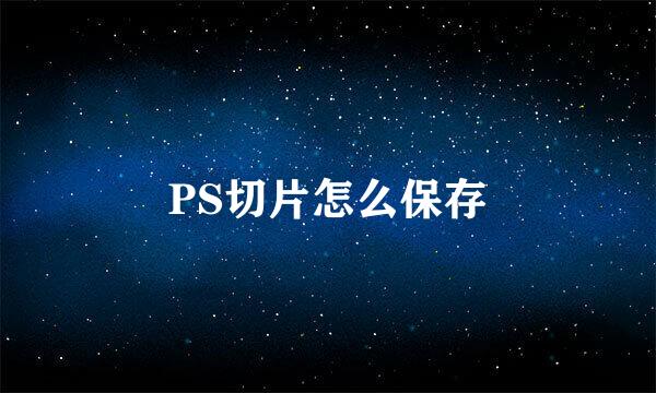 PS切片怎么保存