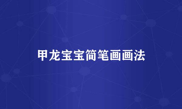 甲龙宝宝简笔画画法