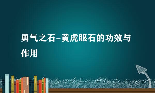 勇气之石-黄虎眼石的功效与作用