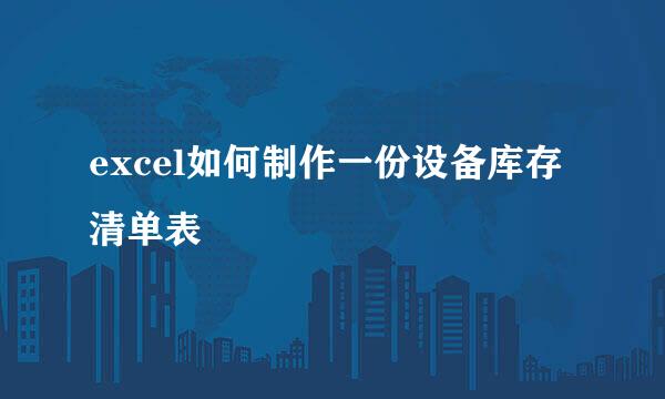 excel如何制作一份设备库存清单表