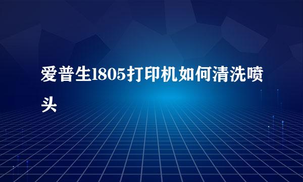 爱普生l805打印机如何清洗喷头