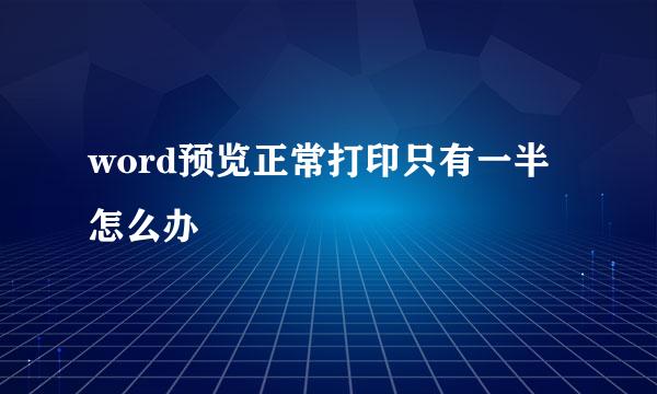 word预览正常打印只有一半怎么办