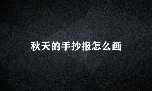 秋天的手抄报怎么画