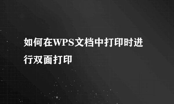 如何在WPS文档中打印时进行双面打印
