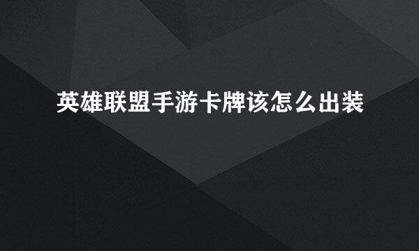 英雄联盟手游卡牌该怎么出装