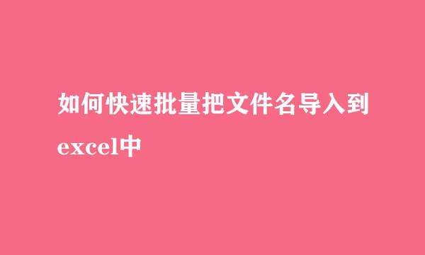 如何快速批量把文件名导入到excel中